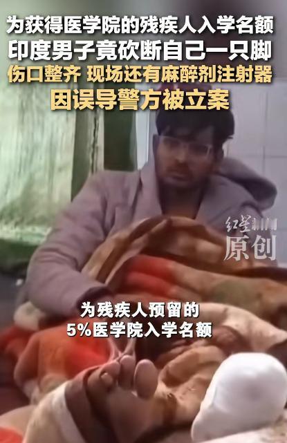 智商堪忧啊，今天刷到个让人三观震碎的事，印度一小伙为了挤进医学院，居然对自己下狠