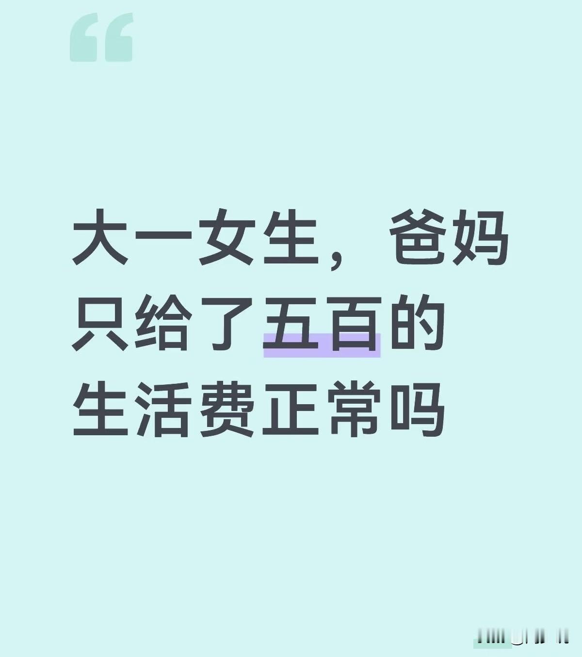“这确实给太少了！”“一位大一女生在网上求助，
引发众多网友关注。她说自己跟父母