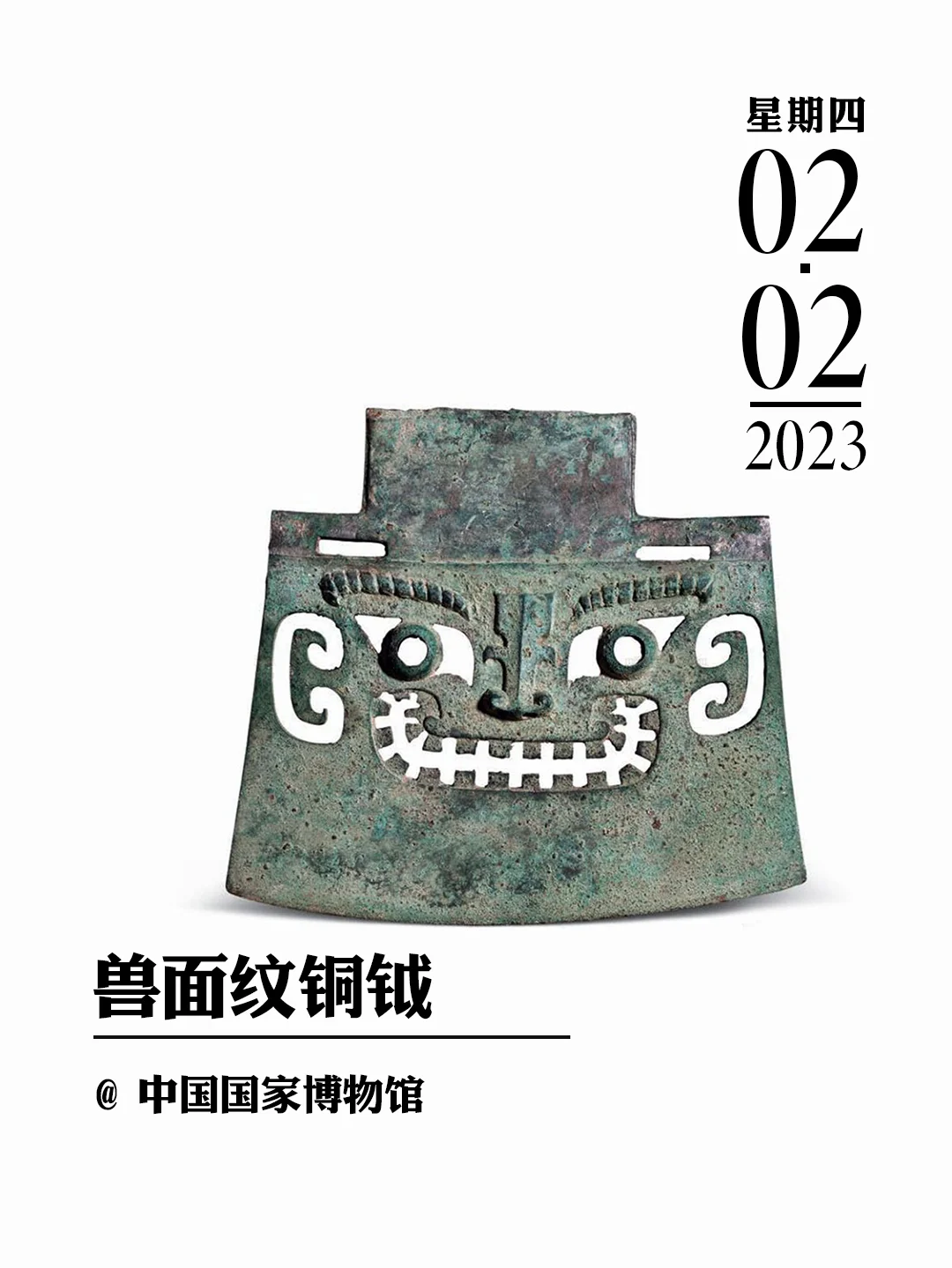 文物会说话|兽面纹铜钺