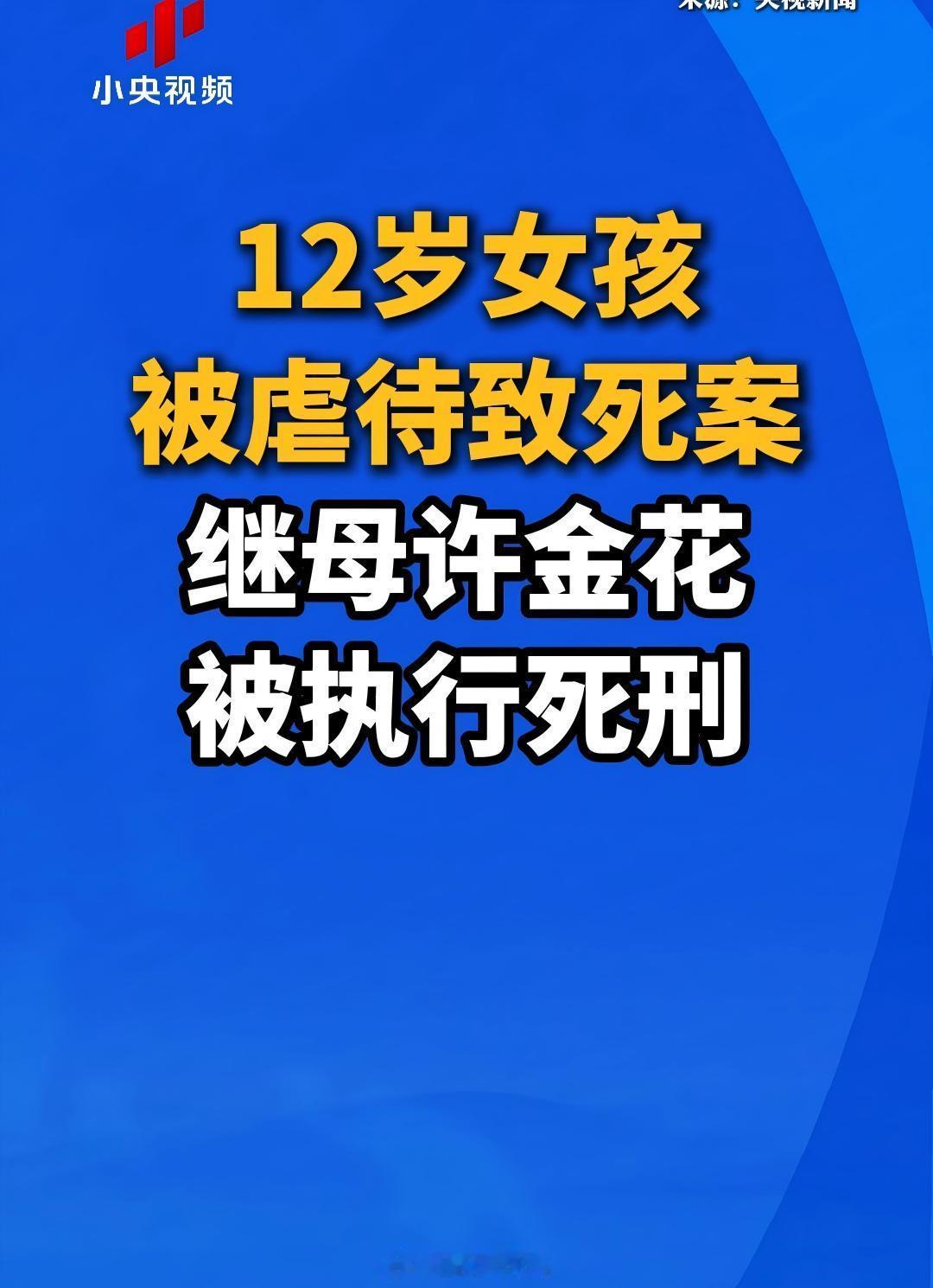 12岁女孩被虐致死案继母被执行死刑 近日，最高人民法院对被告人许金花故意杀人、虐