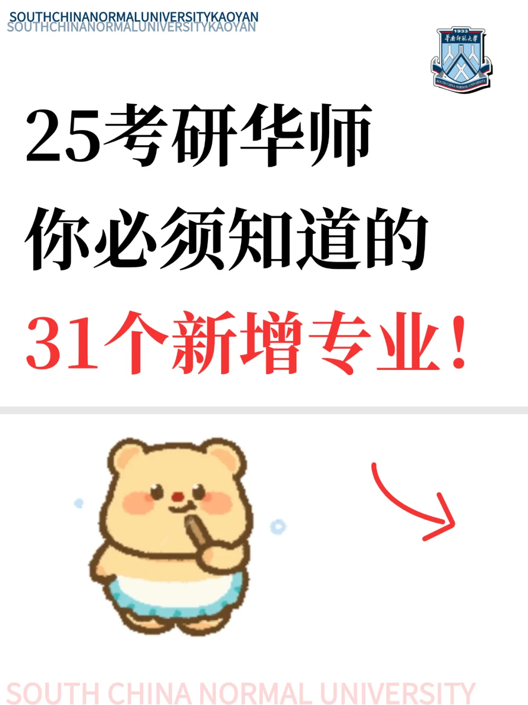 25考研华南师大✨有31个新增专业招生❗❗