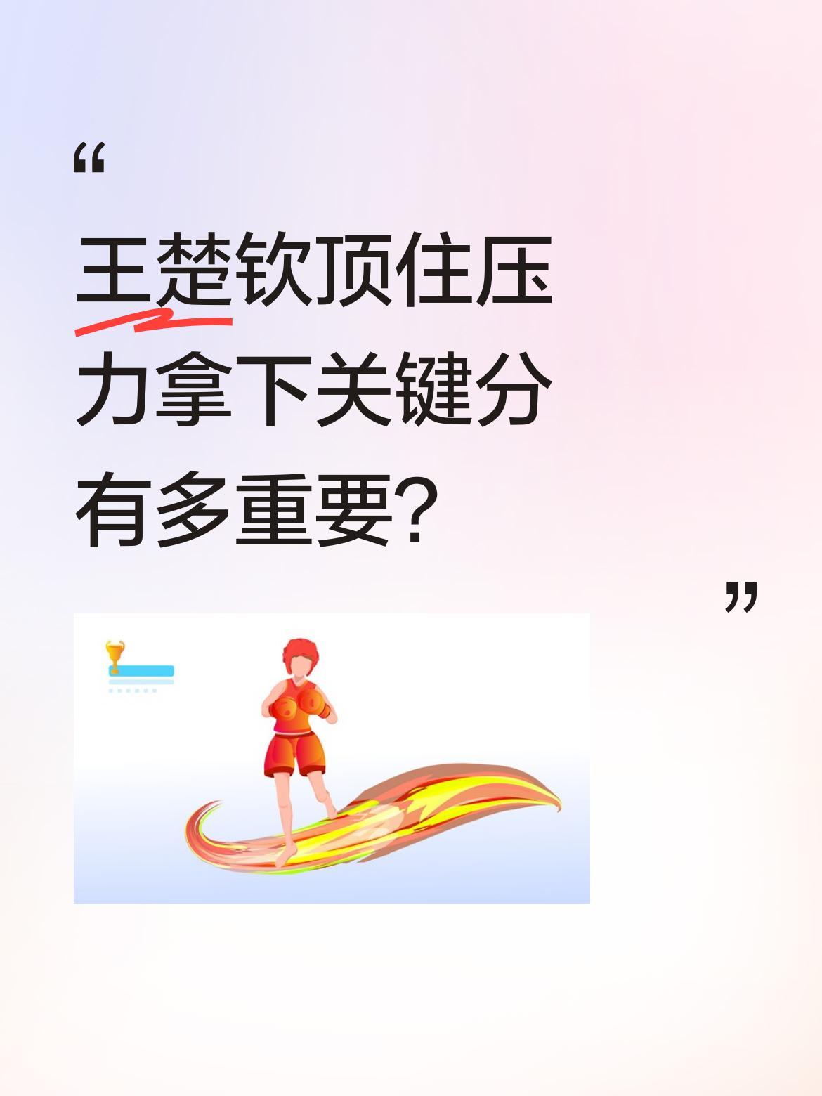 王楚钦顶住压力拿下关键分有多重要？
在男团半决赛中，王楚钦首盘迎战科顿，双方鏖战
