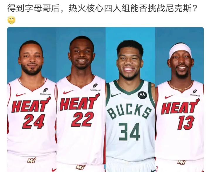 鲍威尔、维金斯、字母哥、阿德巴约，攻守兼备，非常强。热火还有组织能力不错的后卫吗