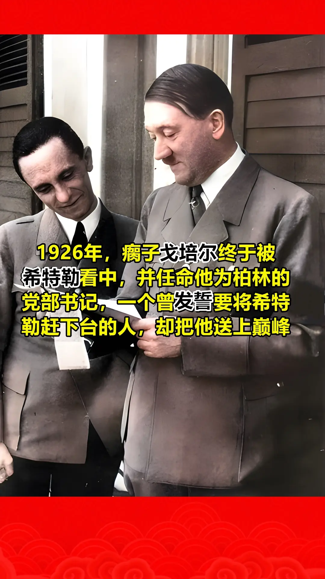 1926年，跛脚的戈培尔终于被希特勒注意到，并被任命为柏林党部书记。讽...