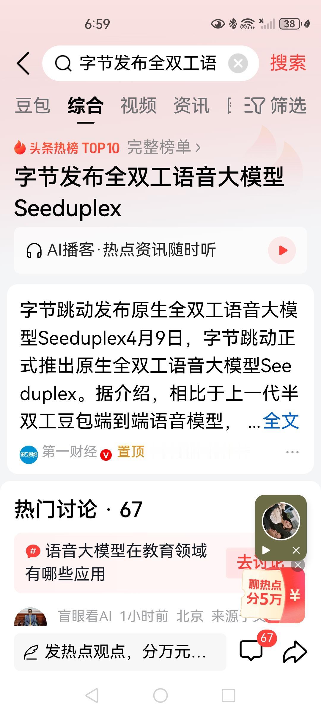 字节跳动发布了一个全双工的senduplex,功能很强大，刚才有网友问了豆包怎么