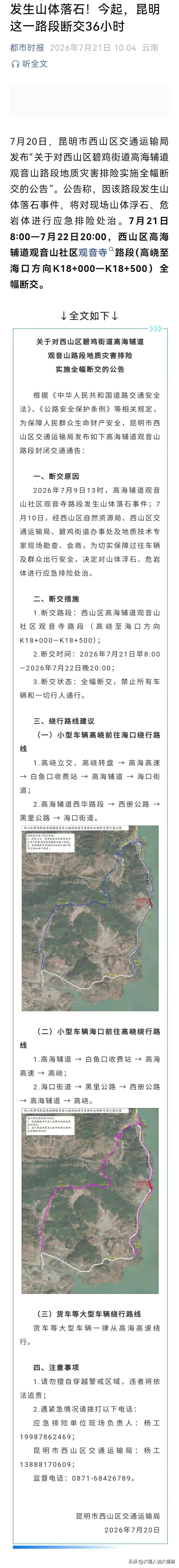 📍7月20日，昆明市西山区交通运输局发布的一则公告格外引人关注。西山区碧鸡街道