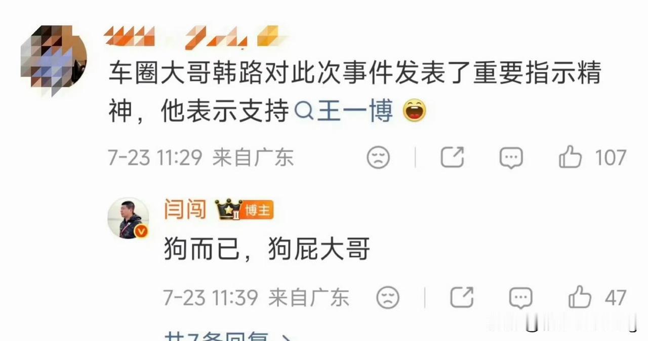 韩路和阎闯有啥过节？