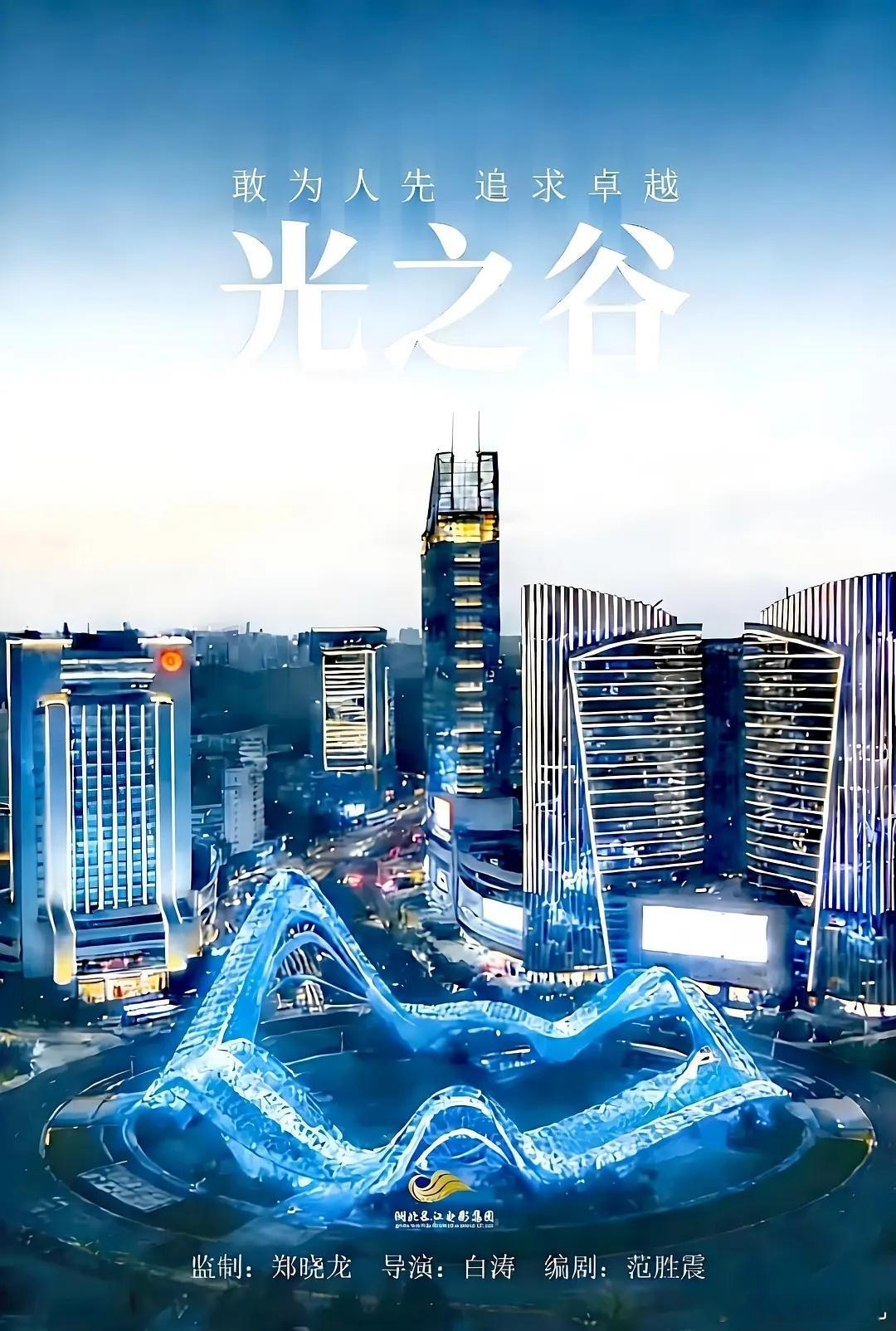 科创献礼剧《光之谷》监制：郑晓龙主演：董子健 