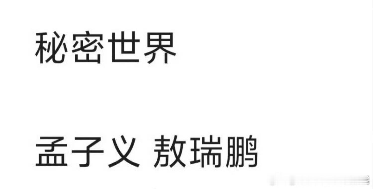 🍉《秘密世界》孟子义➕敖瑞鹏由《一闪一闪亮星星》原班团队打造 ​​​颜值很ok