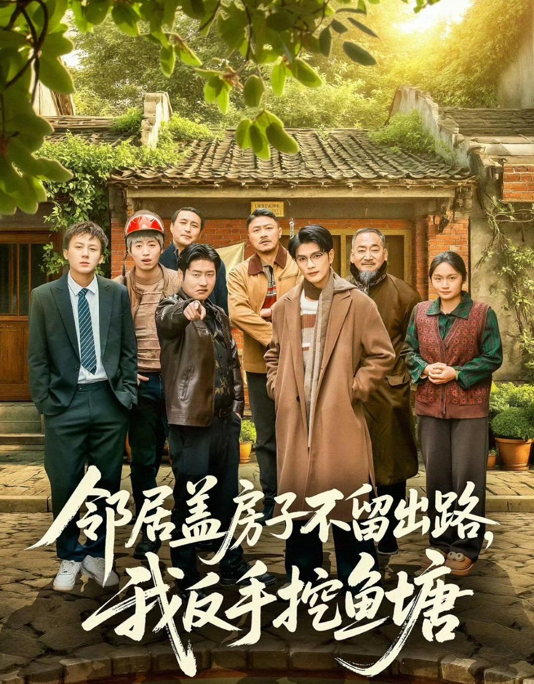 短剧三件套太看腻了，不如看部不一样的小短剧——《邻居盖房子不留出路，我反手挖鱼塘