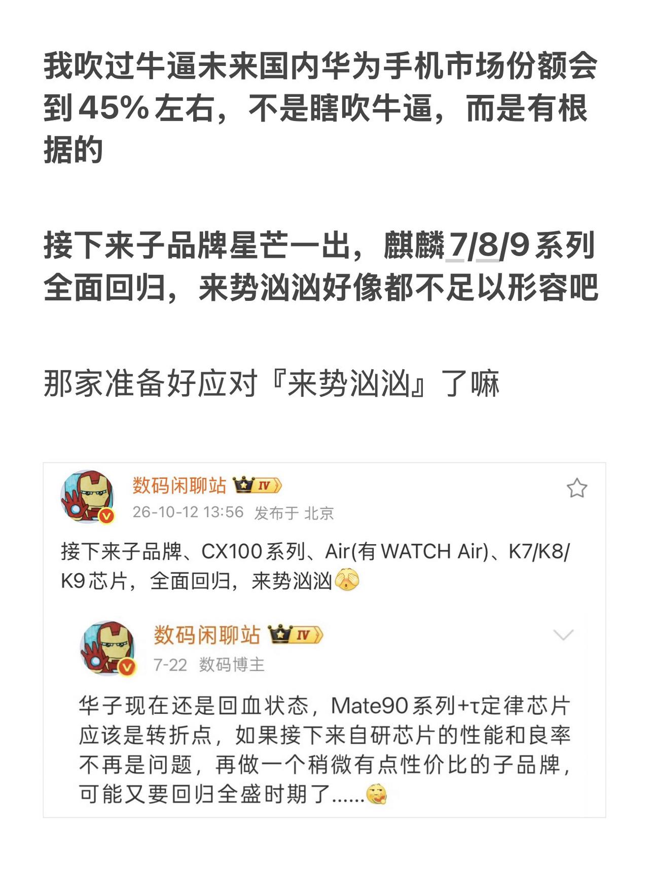 我吹过牛逼未来国内华为手机市场份额会到45%左右，不是瞎吹牛逼，而是有根据的华为