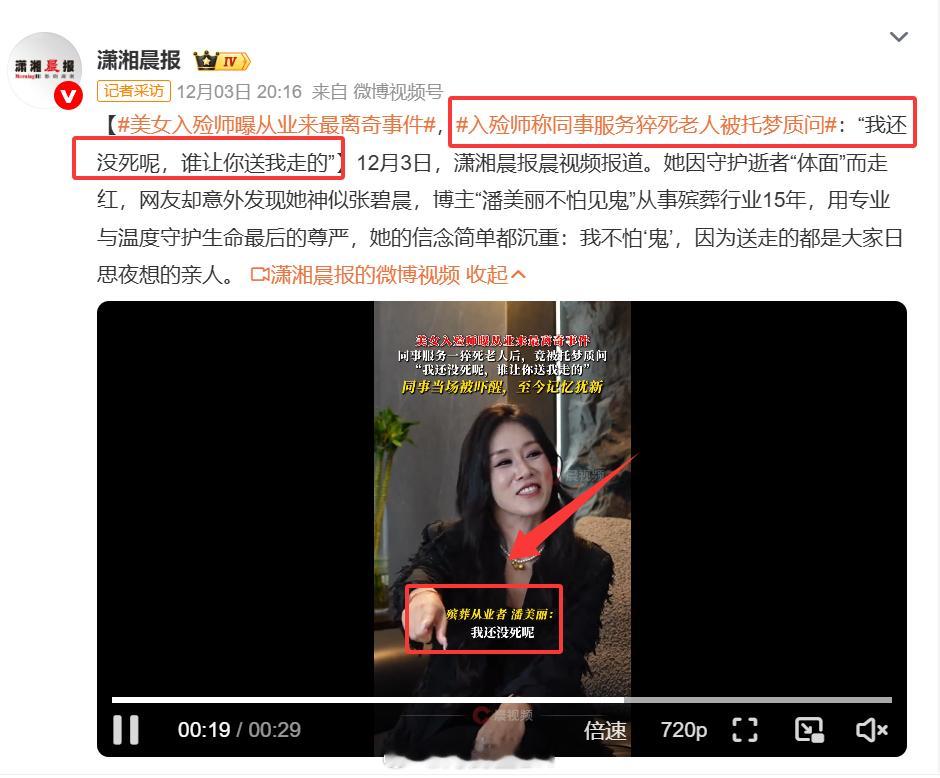 入殓师称同事服务猝死老人被托梦质问 官方媒体报道托梦？？世上没有鬼，心里有鬼的人