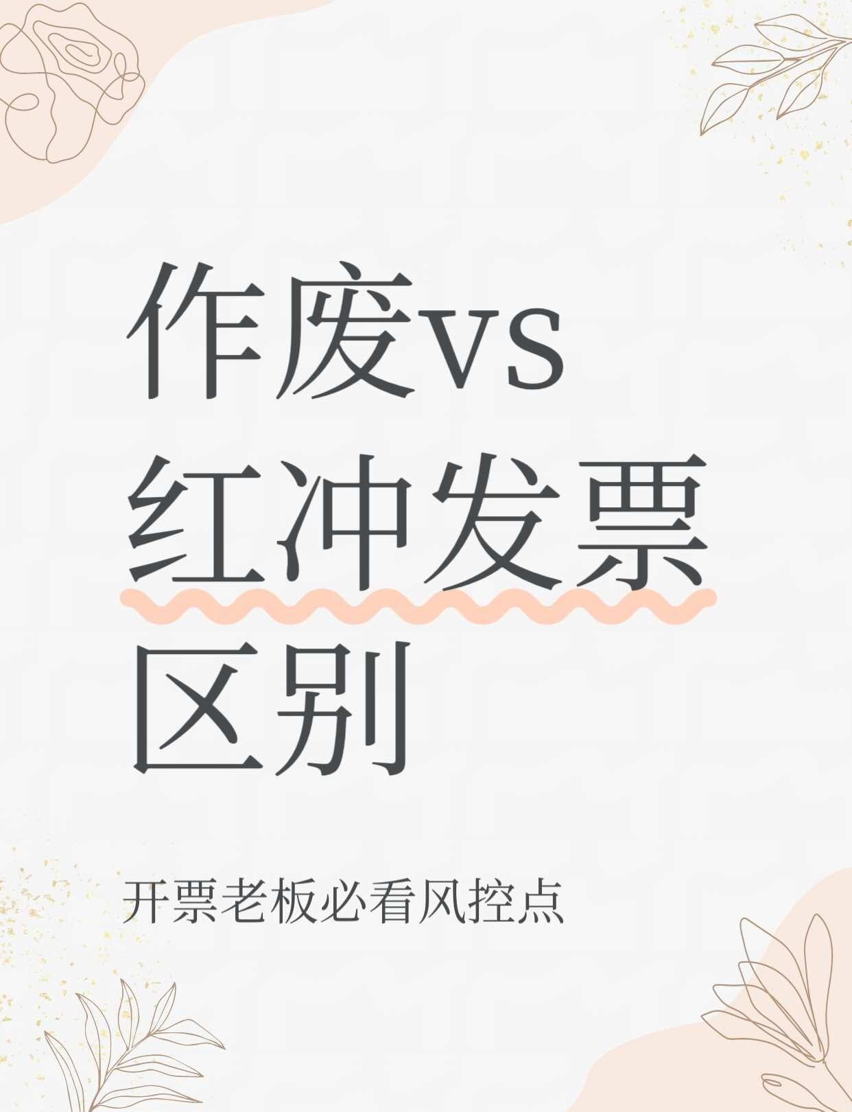 开票老板必看！作废vs红冲发票区别
无锡注册公司 代理记账 记账报税 发票 营业