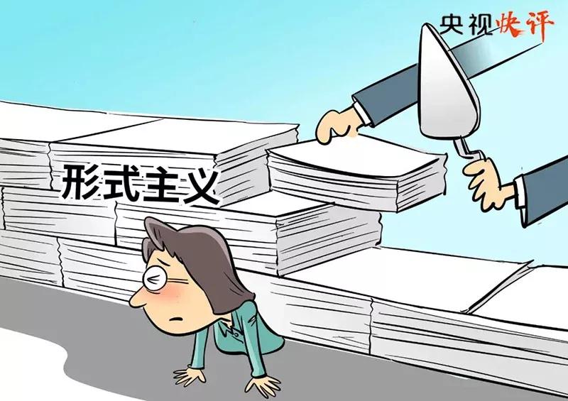 管理层级过多，是形式主义的根源！

形式主义令人痛恨，但又无处不在、无时不在，整