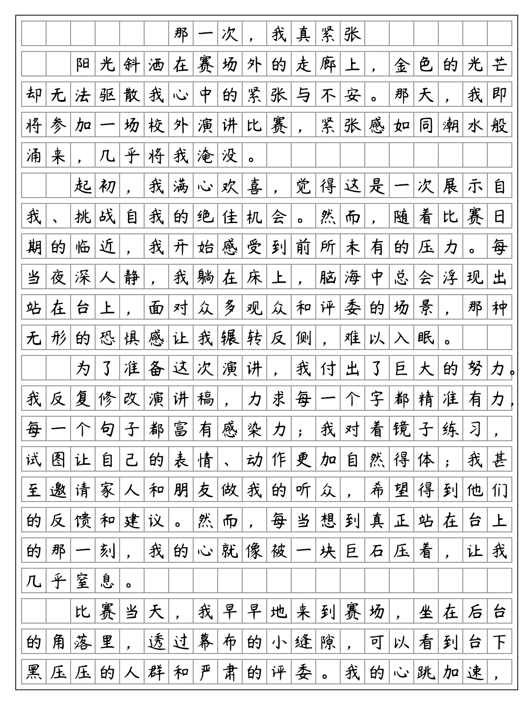 《那一次，我真紧张》