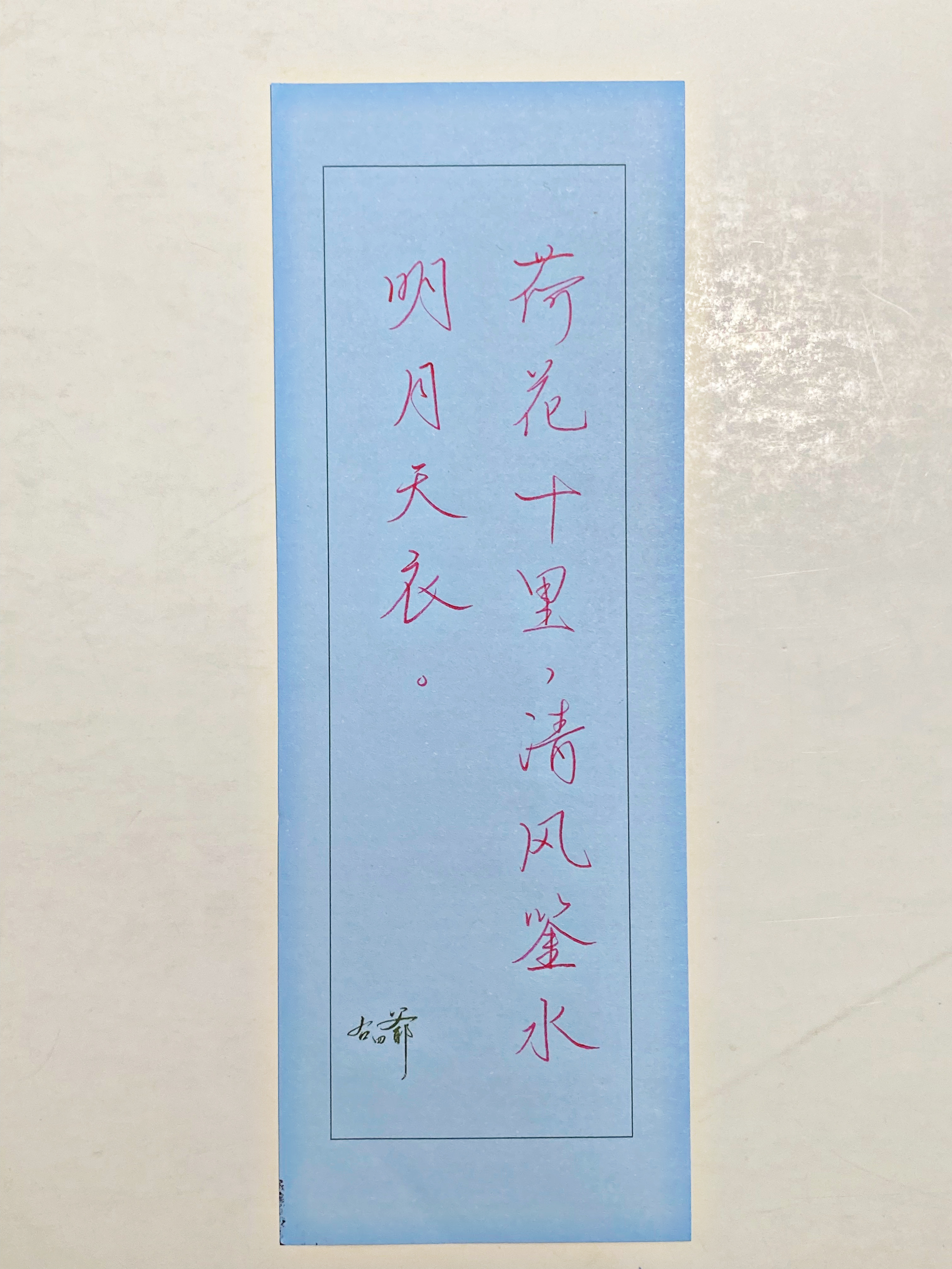 一起写写字[超话]  清风明月 ​​​