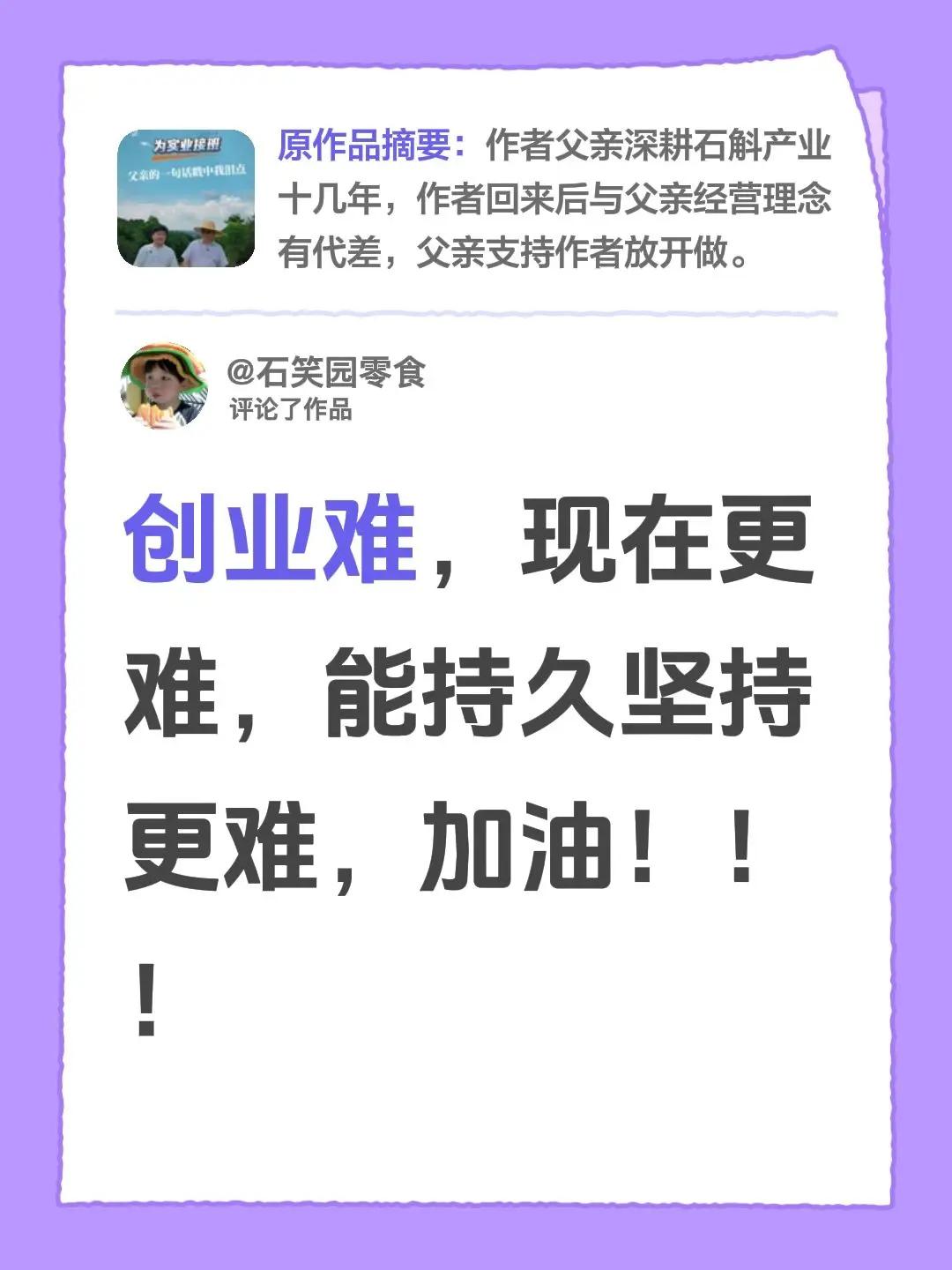 我评论了@大冶康之堂农业发展有限公司 的作品：创业难，现在更难，能持久坚持更难，