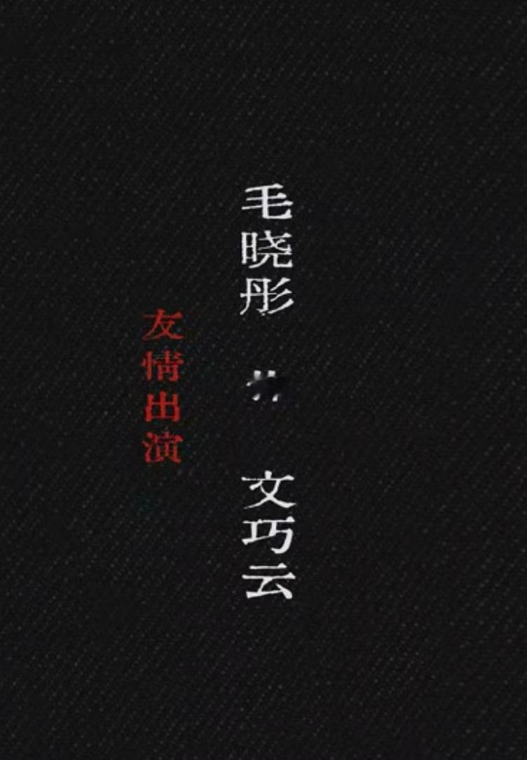 毛晓彤回应出演十日终焉 毛晓彤回应出演十日终焉，这个选角真的太对味了！自带的聪慧