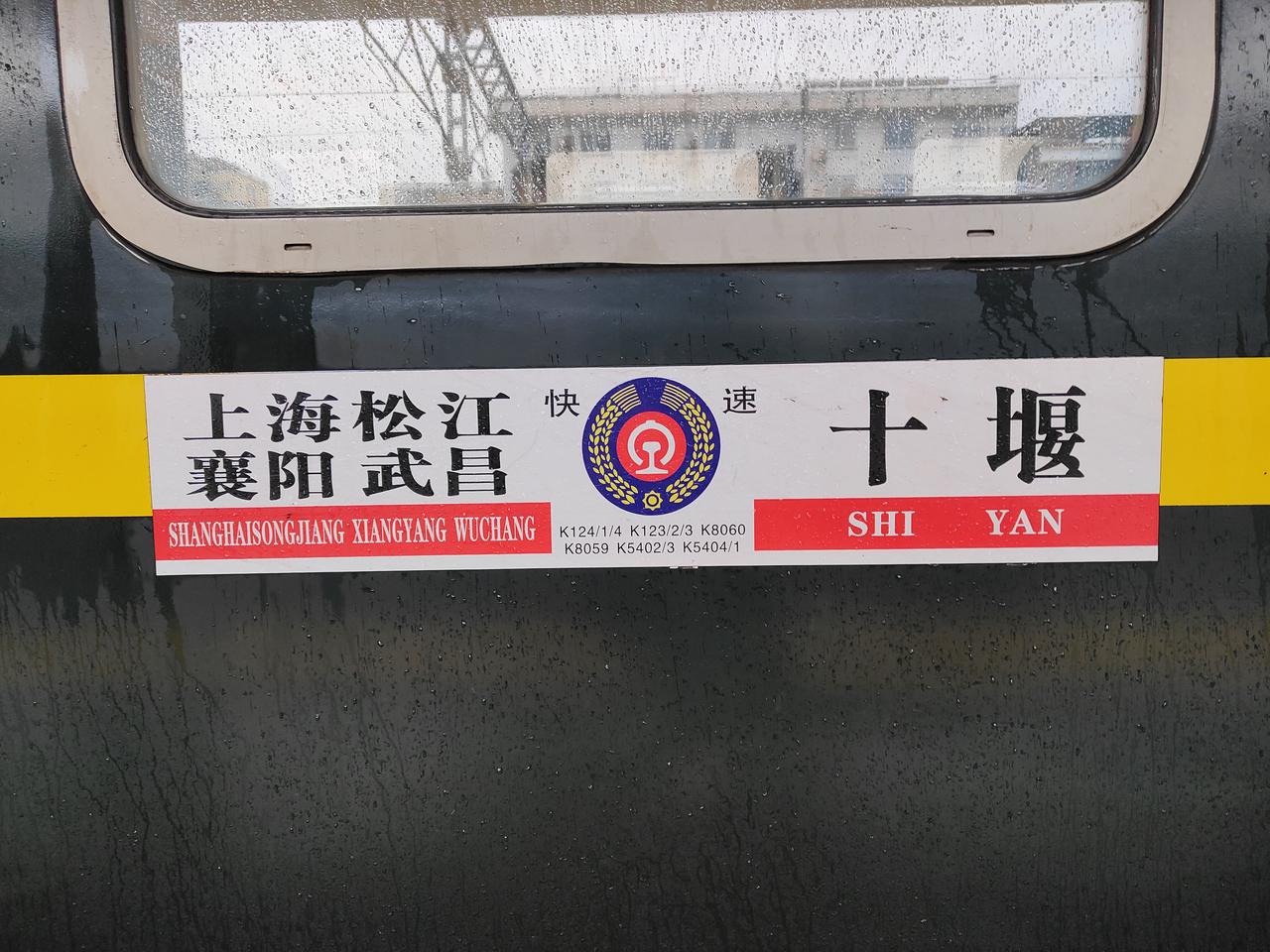 三对车次套跑
上海松江到十堰K123/K122次
十堰到上海松江K124/K12