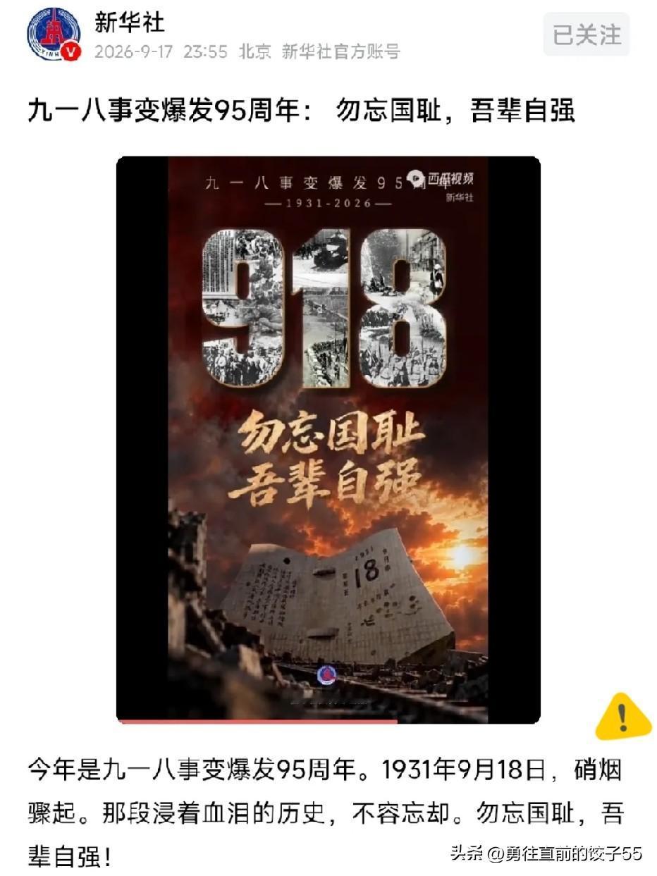 今天刷到新华社这条，九一八事变都95周年了。1931年9月18日，硝烟骤起，那段