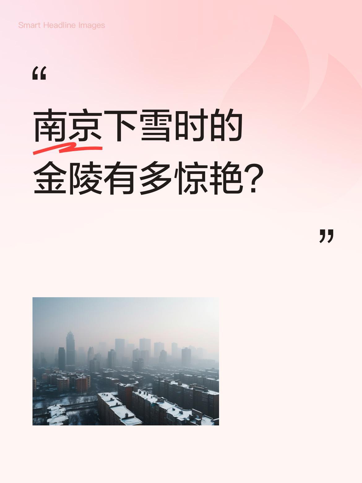 南京下雪时的金陵有多惊艳？
一下雪，南京就成了金陵。梧桐枝桠裹着白雪，古城墙银装