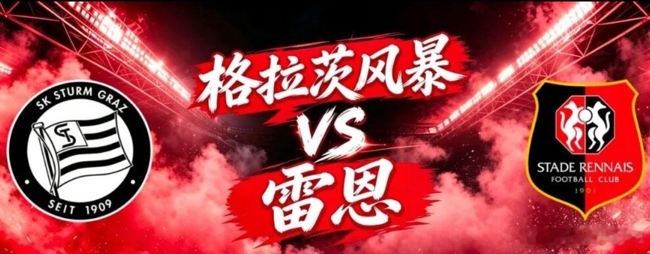 010 欧联 | 03:00 格拉茨风暴 vs 雷恩✅【赛前情报分析】 ● 基本