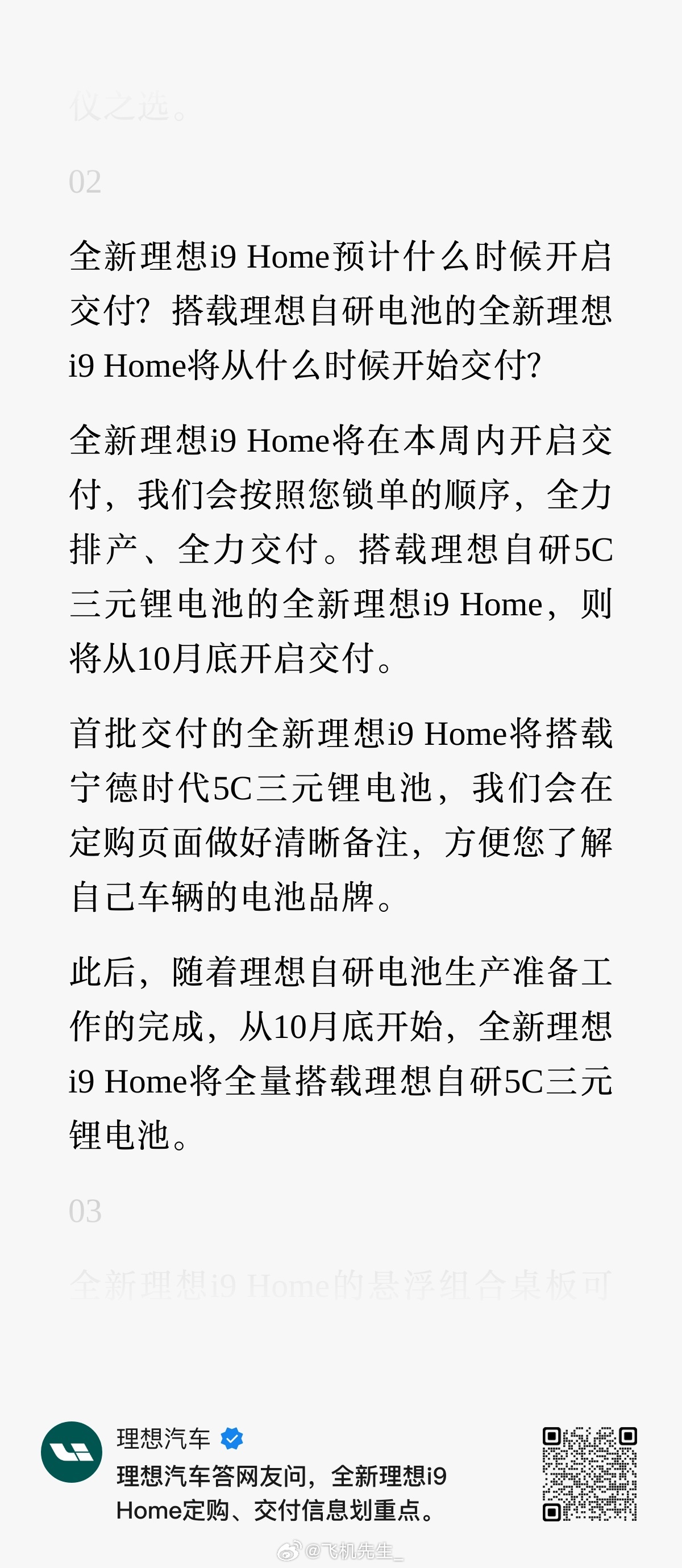 理想官方回应了，i9 Home 本周就开启交付，在自研电池切换上也做了说明：从 