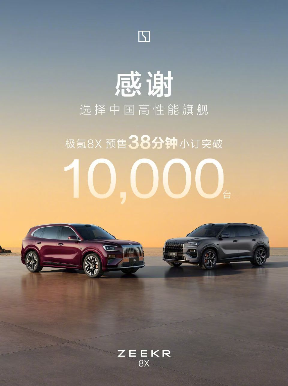极氪8X售价38分钟小定破万了，这还只是预售 