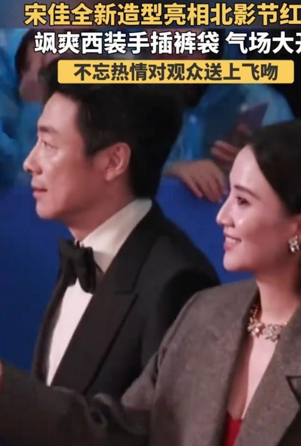 北影节红毯上，宋佳简直惊艳全场！她身着剪裁利落的简约西装亮相，双手插兜，步伐坚定