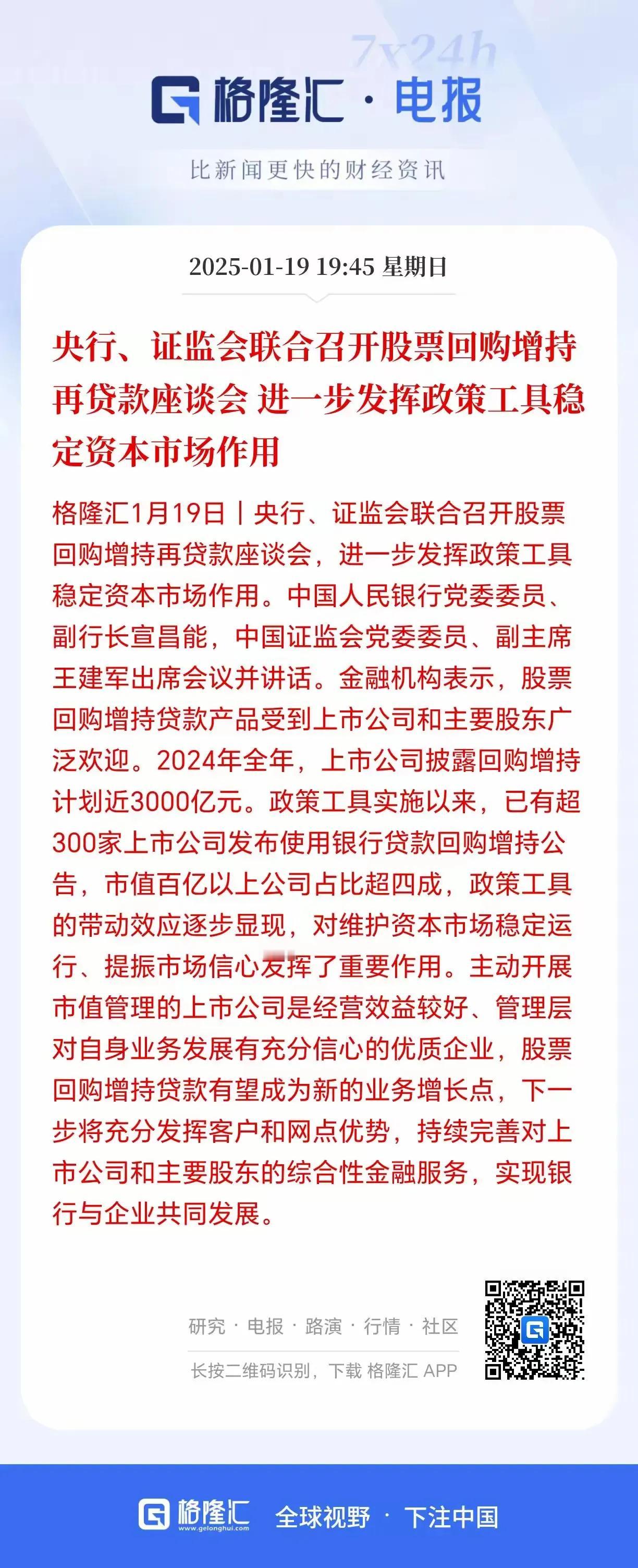 资本市场再发重磅利好！
一行两会再次提出支持贷款用于回购公司股票，现在政策对资本