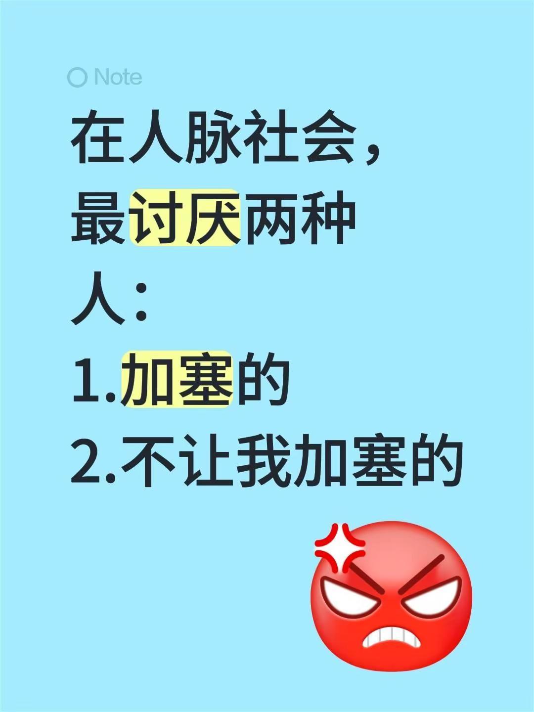 加塞。在人脉社会，最讨厌两种人：1.加塞的2.不让我加塞的加塞