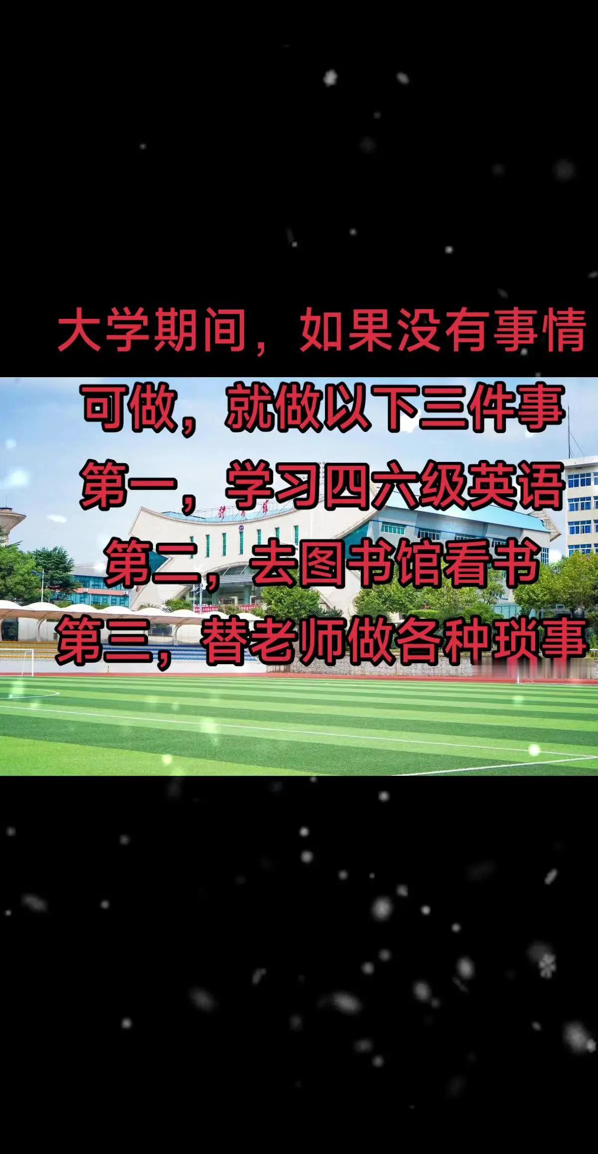 大学闲暇时间做的事情。大学期间闲暇时间很多，作为大学生一定不要呆在寝室。更不要沉
