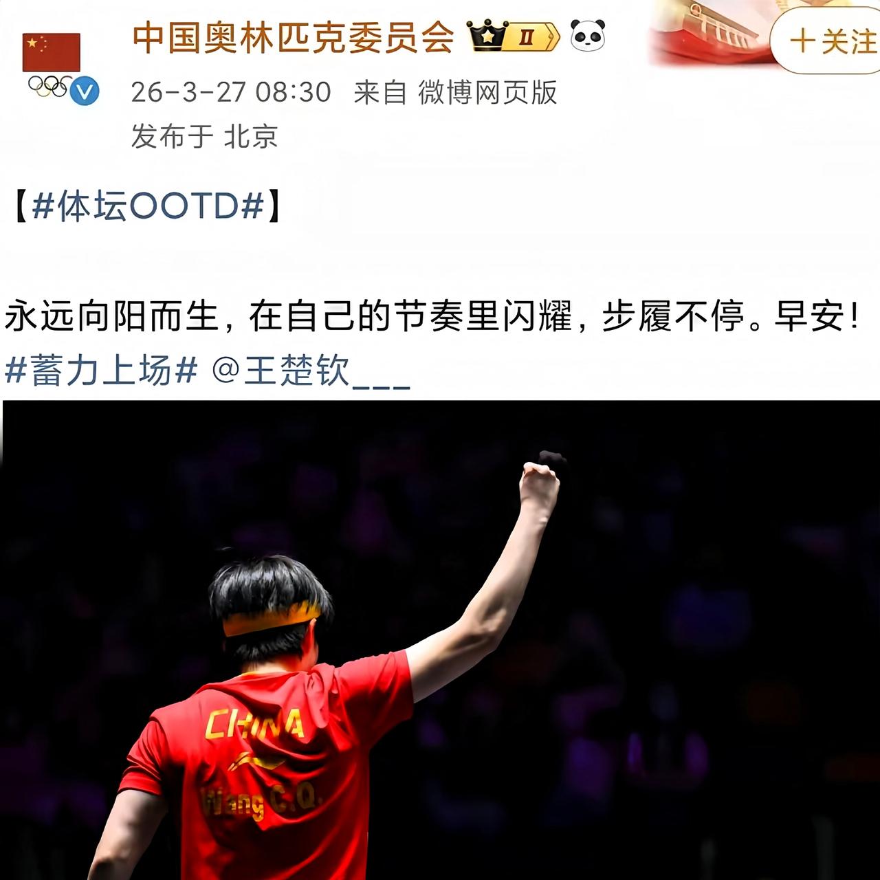 官媒又点名夸了，
王楚钦，
早安！

大赛前，
中国奥林匹克委员会专门把他当成榜