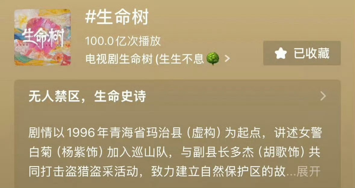 李现 杨紫生命树抖音正式破100亿播放量撒花撒花