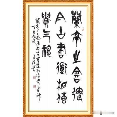 王恒善篆书：兰亭文脉里的金石风骨
 
这幅王恒善先生的篆书作品，一入眼就被那份穿