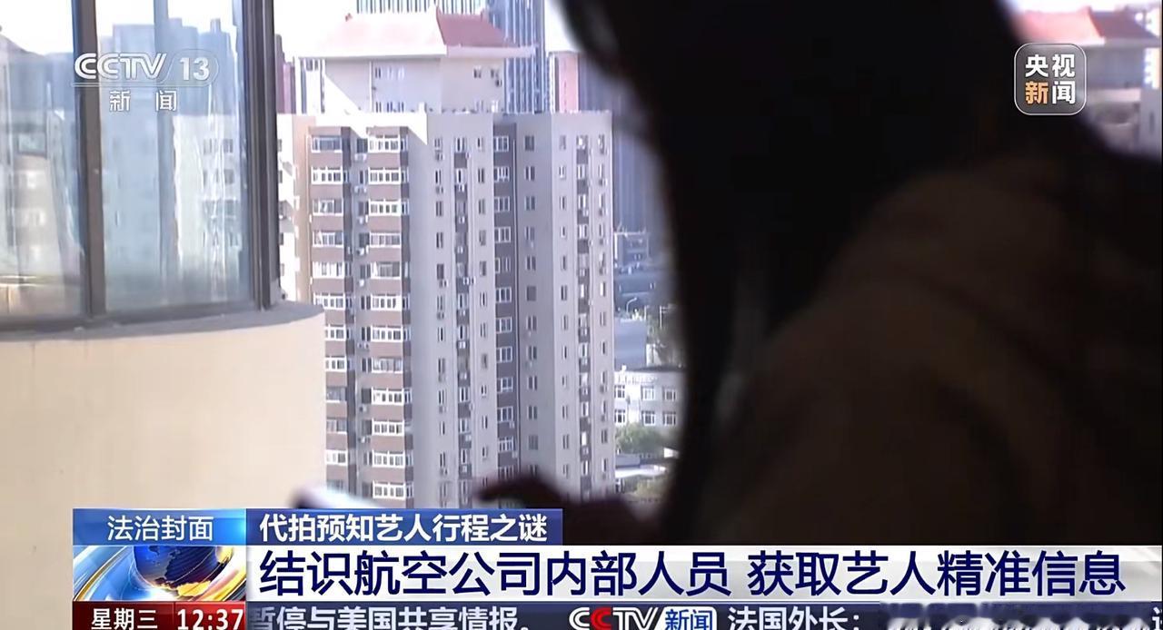 央视曝光买卖艺人隐私链条我就说那些明星每次那么多粉丝代拍接机，这些行程还以为是他