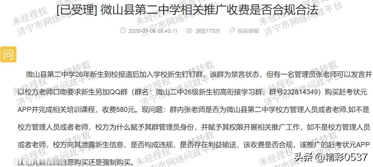 【微山二中推580元教辅APP，多项合规疑点待核查】据济宁市网络问政平台群众反馈