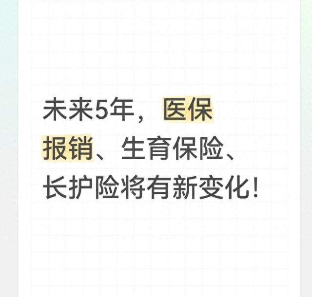 未来5年，医保报销、生育保险、长护险将有新变化！