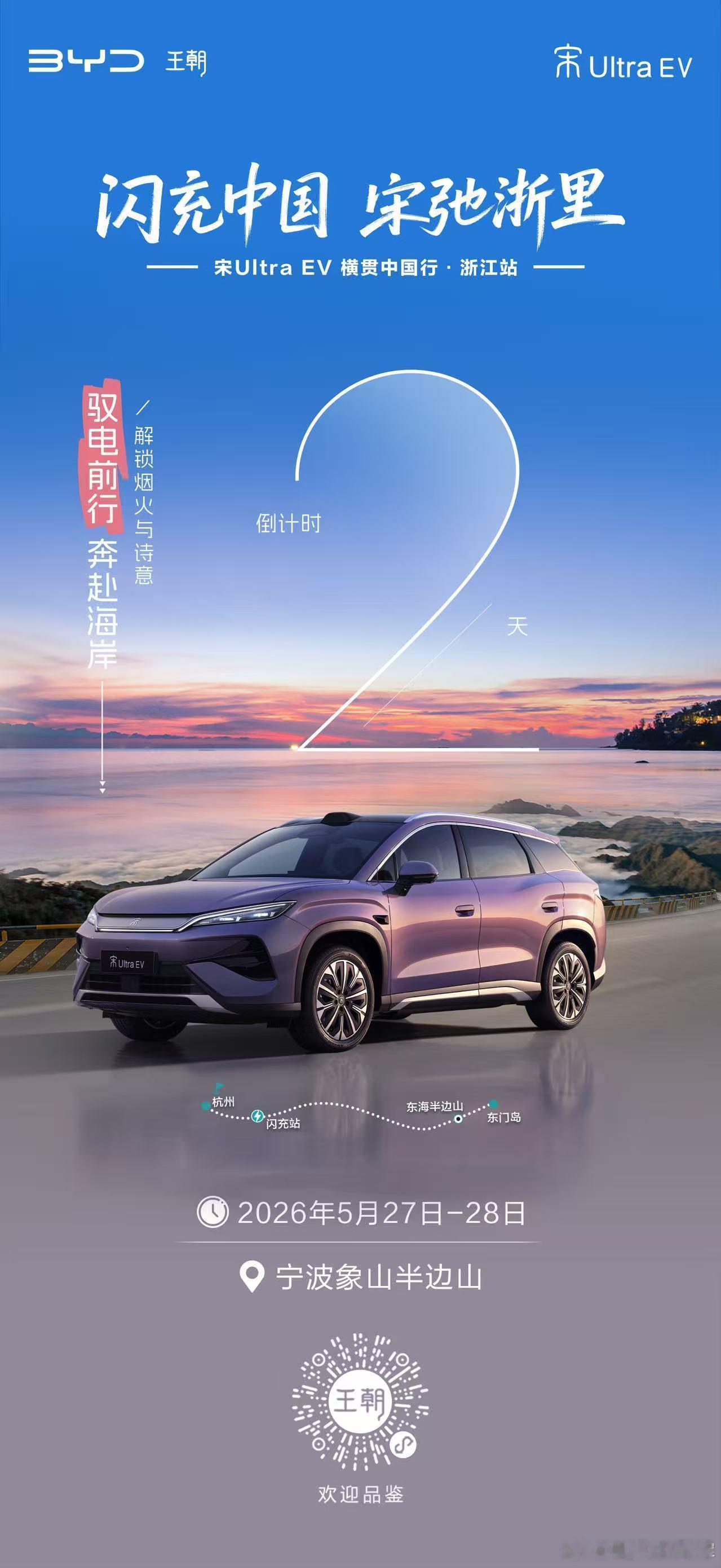 闪充中国·宋弛浙里极速满电，邂逅水乡温婉锋芒尽显，驾驭非凡驾趣宋Ultra EV