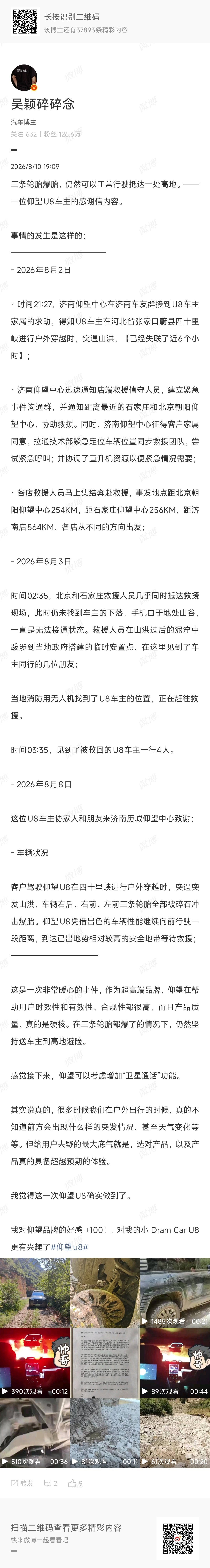 这位仰望U8车主能得救，运气得够好，车得够硬，救援得够快，少了一条都不行。爆三条