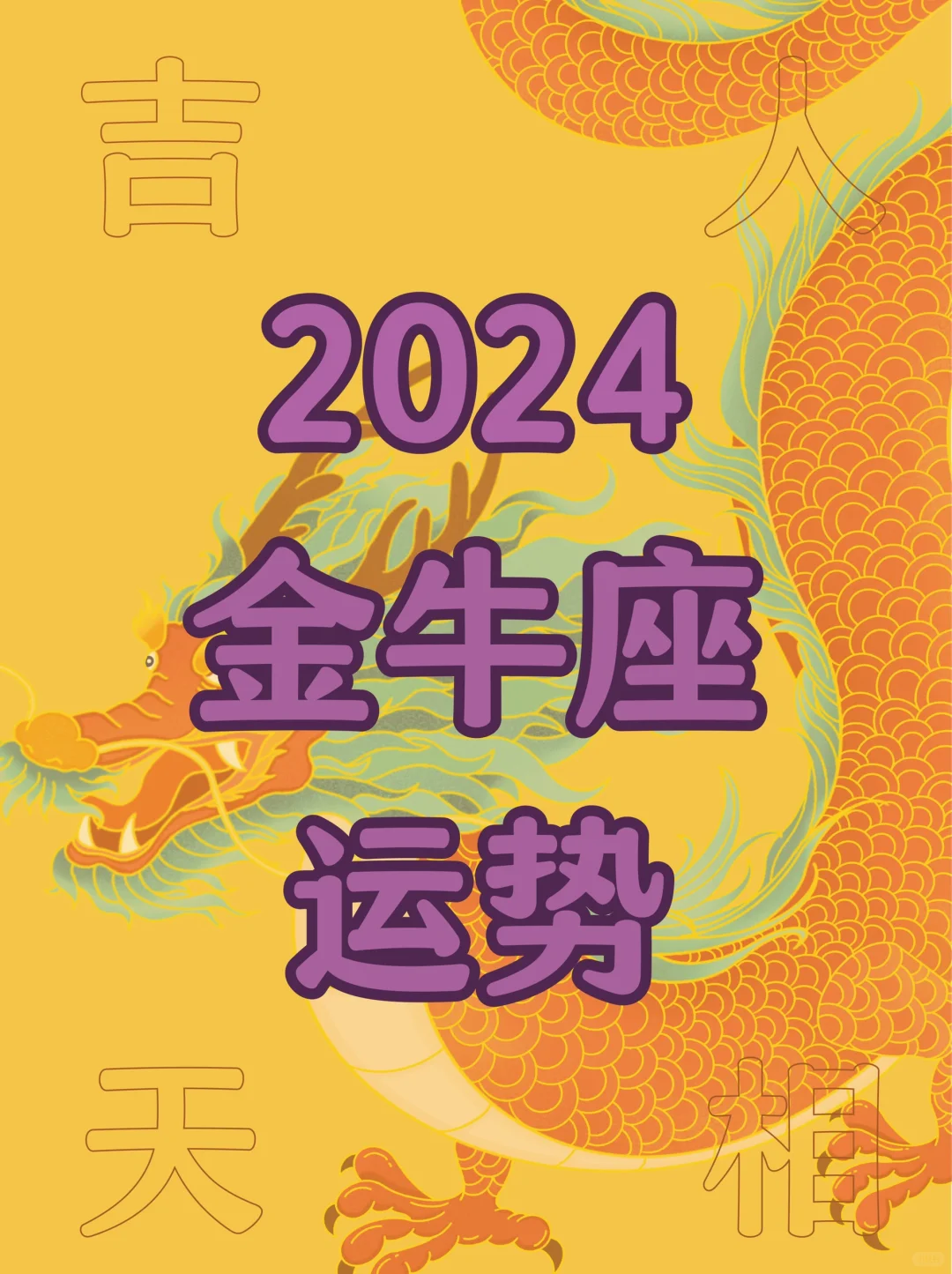 金牛座♉️2024年运势