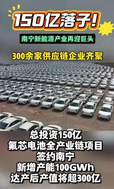 南宁厉害了，再迎来巨头，带动南宁大发展！
投资150亿的氟芯电池全产业链项目落户