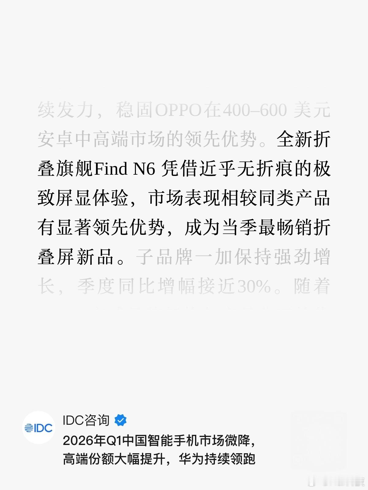 根据IDC发布的26年一季度中国区手机出货量报告，OPPO以16%的份额位列行业