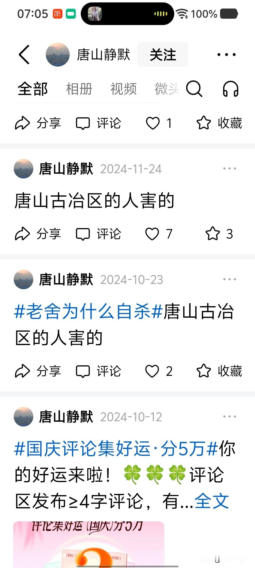 昨天我发了举报“唐山静默”的文字，有的朋友让我拿出实据证明，因为这个人被我拉黑了