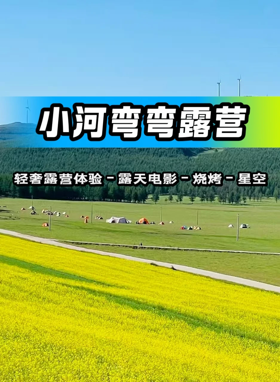 🏞️赤城“小河弯弯”轻奢露营； 🚗车辆可直接开进营地无需负重徒步...
