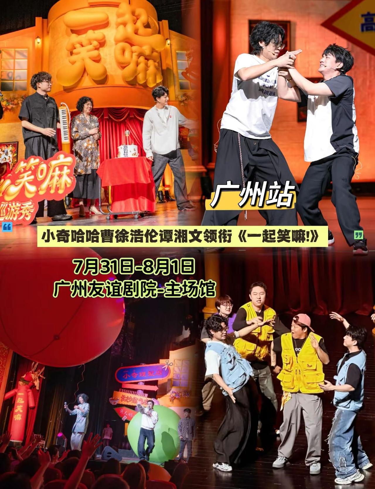 喜剧天团空降广州，小奇、哈哈曹、漫才兄弟领衔《一起笑嘛!》，承包一整晚的快乐笑嘛