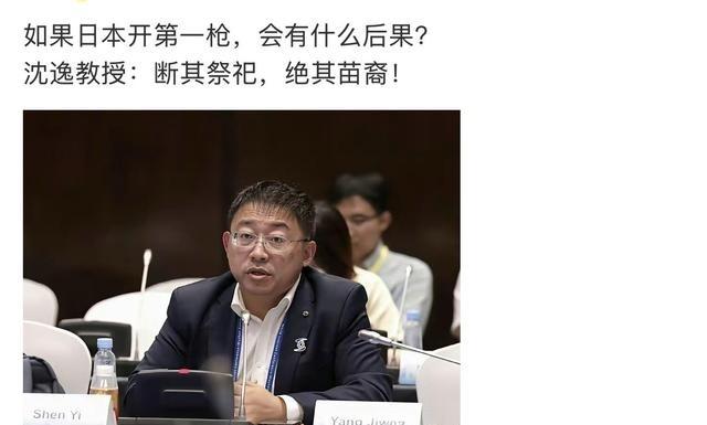 如果日本开第一枪会有什么后果？沈逸教授回复：断其祭祀，绝其苗裔！说白了就是从精神