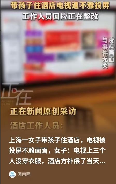 上海，女子带着孩子住酒店，孩子无聊要看电视，女子就打开给孩子看，结果电视被投屏，