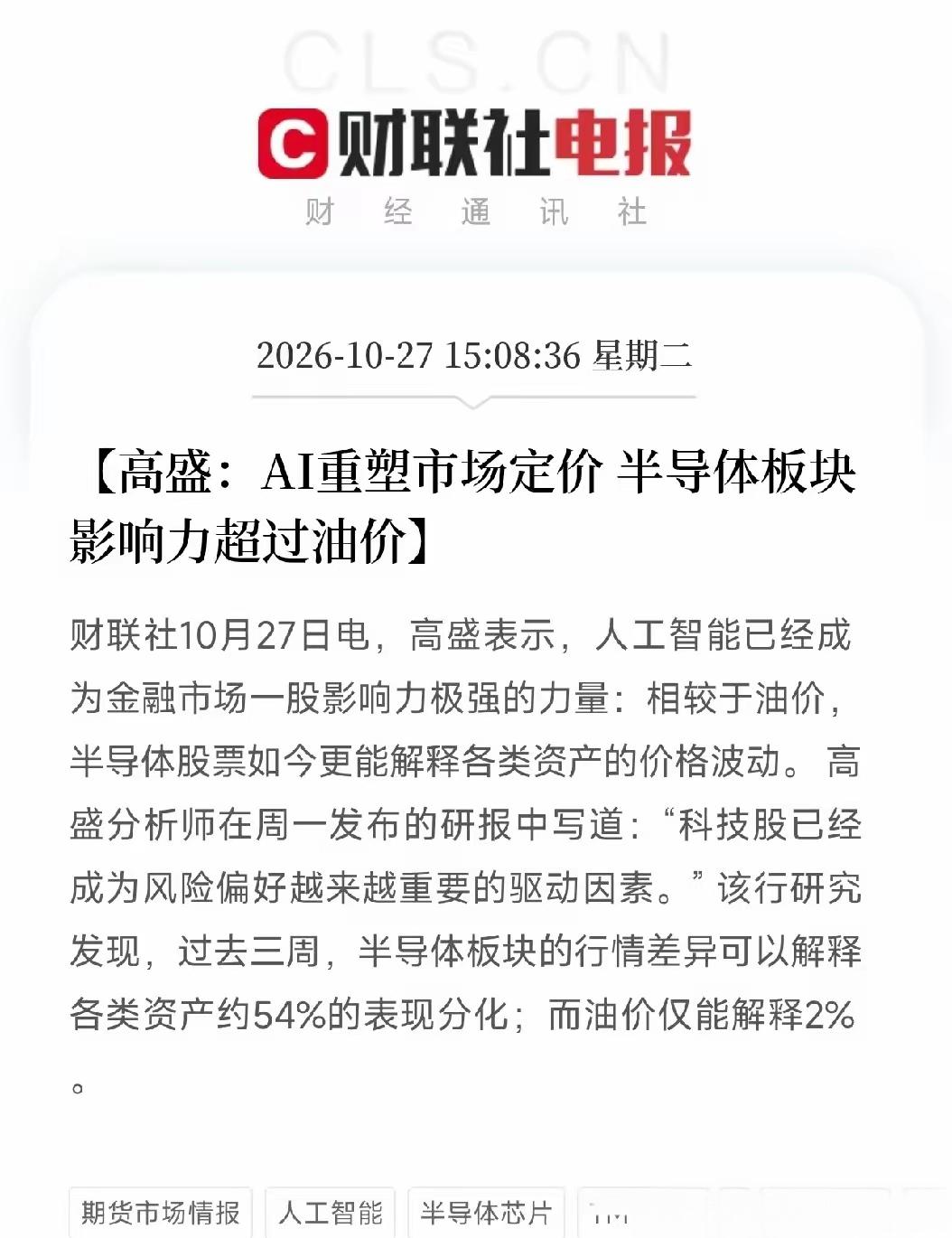 AI牵动全球情绪！高盛：半导体对金融市场的影响力已远超石油！估计有机构也被套在科