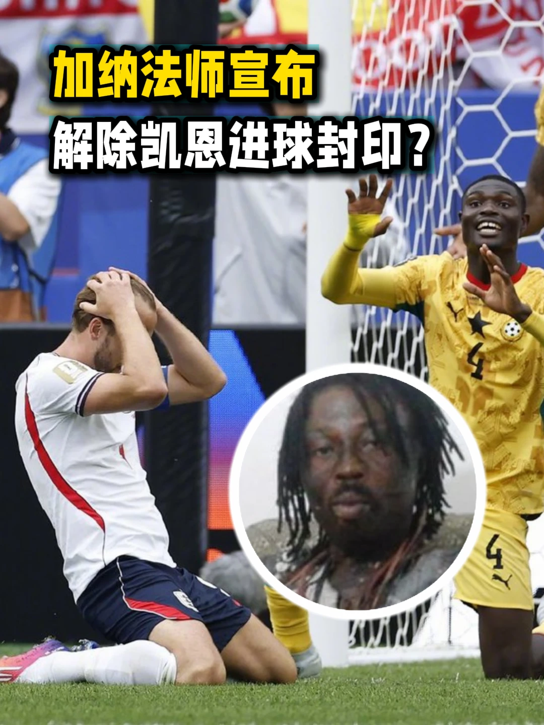 加纳法师宣布解除凯恩进球封印？